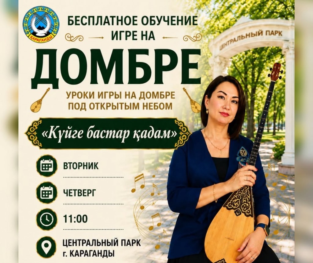 Бесплатные уроки домбры будут давать в Центральном парке Караганды