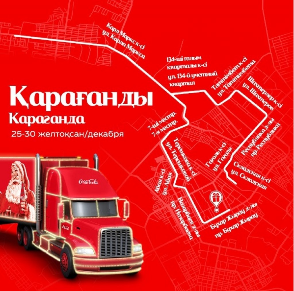 По улицам Караганды будет ездить грузовик Coca-Cola