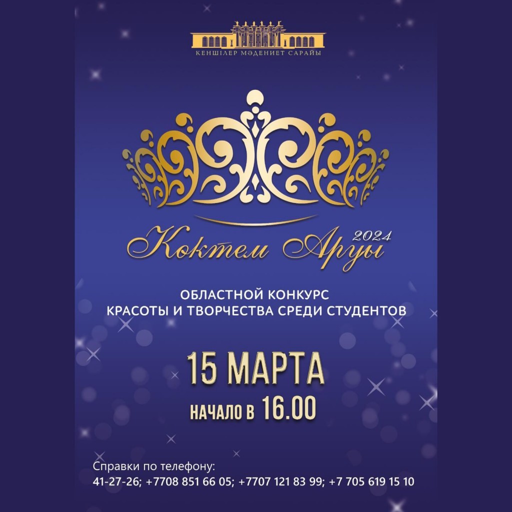Студентов Караганды приглашают участвовать в конкурсе красоты «Көктем аруы-2024»