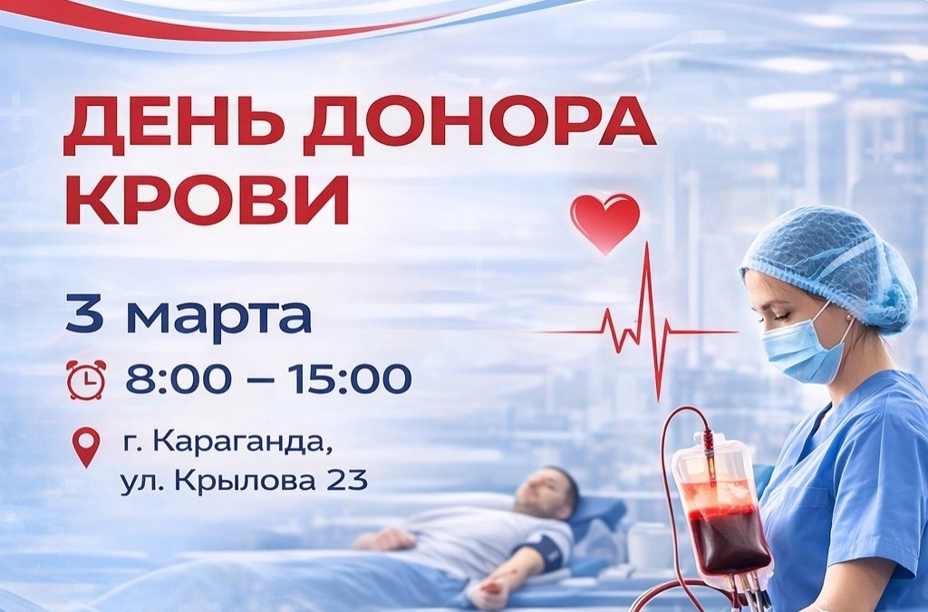 День донора крови пройдет в Караганде