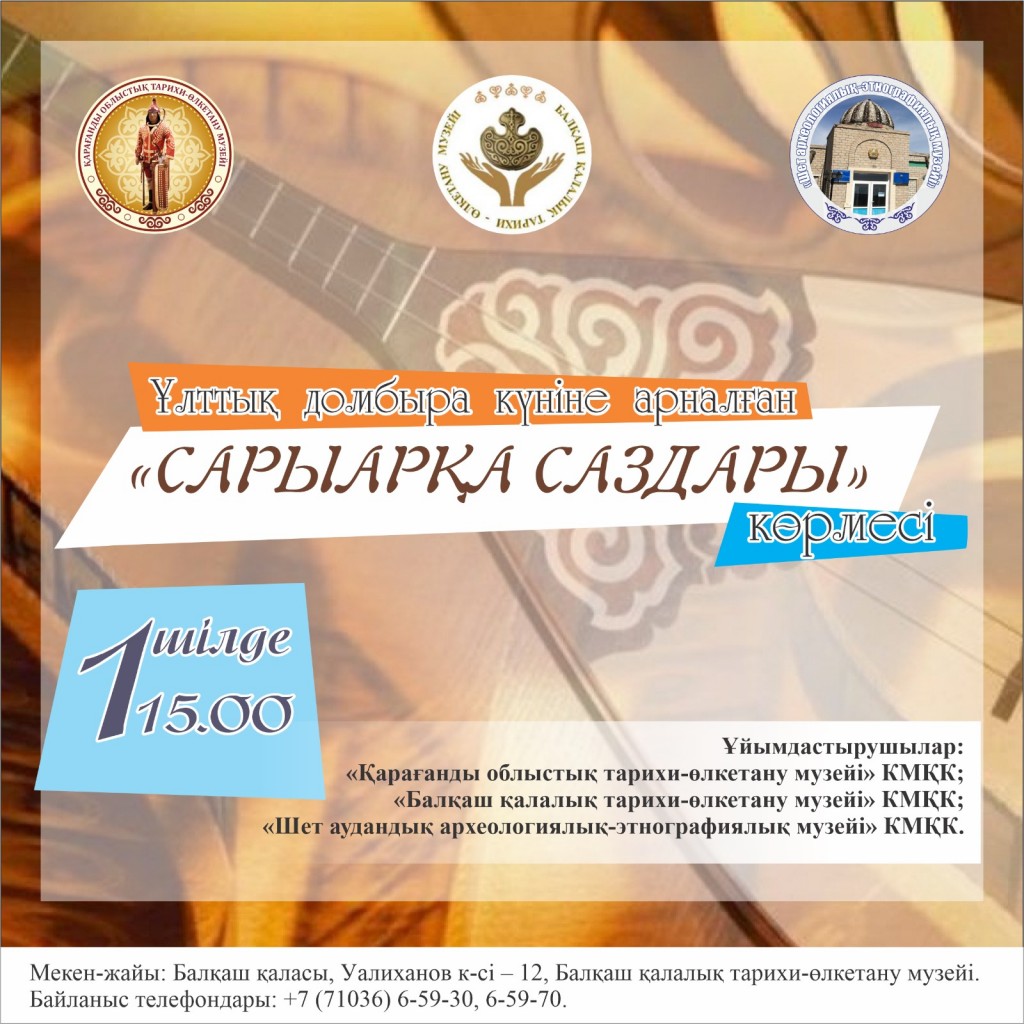 Более 20 экспонатов представят в Балхаше на выставке в честь Дня домбры