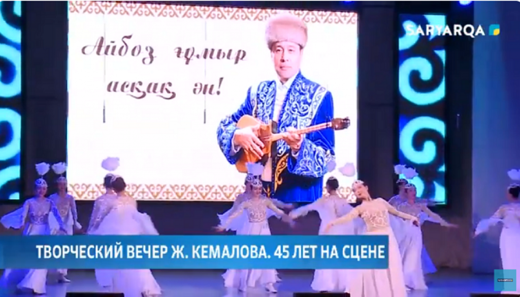 Творческий вечер заслуженного деятеля Казахстана Жаксыгельды Кемалова состоялся в Караганде