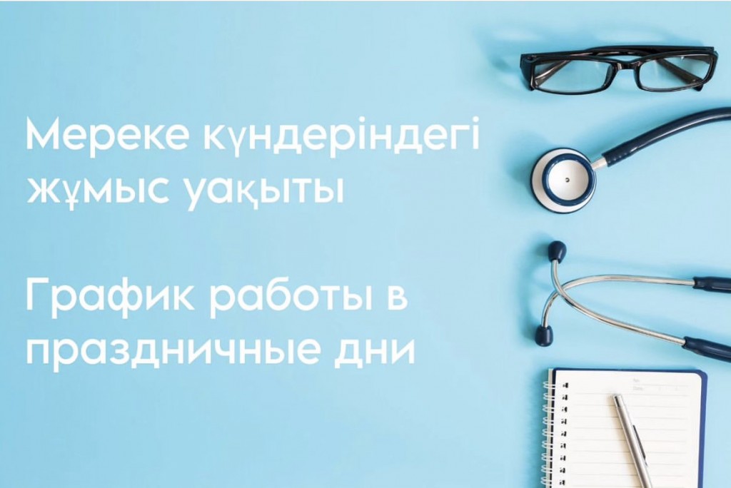 Как будут работать медучреждения в праздничные дни в Карагандинской области