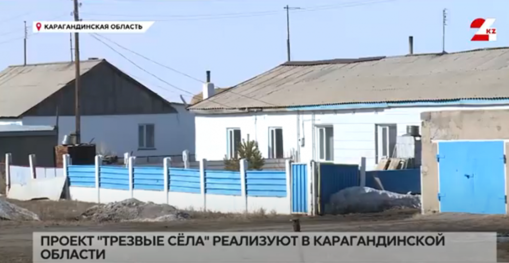 Проект «Трезвые сёла» реализуют в Карагандинской области