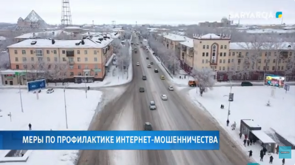 О мерах по профилактике интернет-мошенничества рассказали карагандинцам
