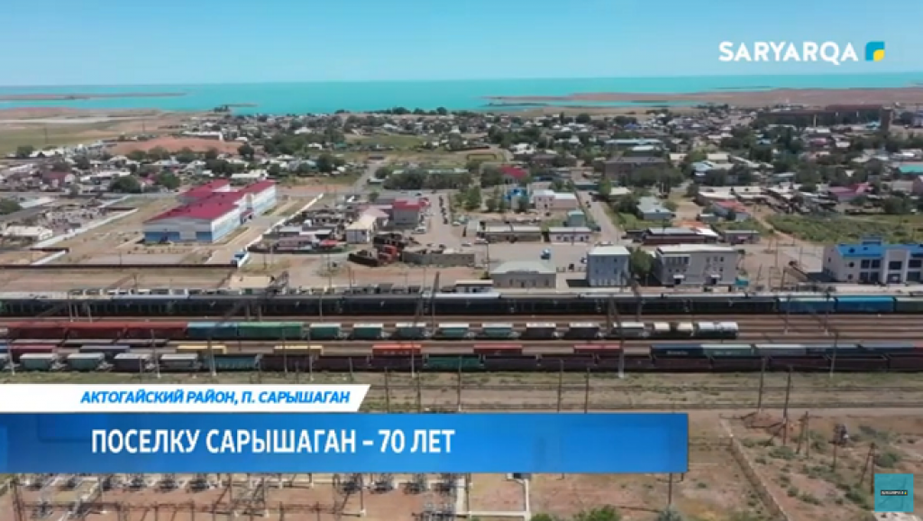 Поселку Сарышаган – 70 лет