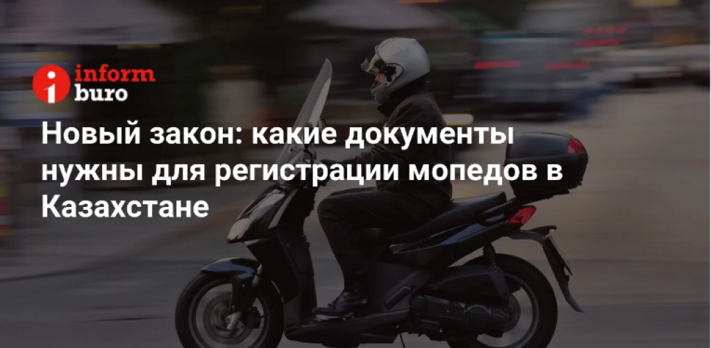 Новый закон: какие документы нужны для регистрации мопедов в Казахстане