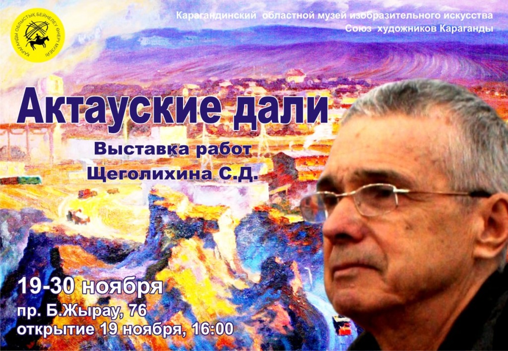 «Актауские дали»: о чём будет новая выставка работ художника Сергея Щеголихина