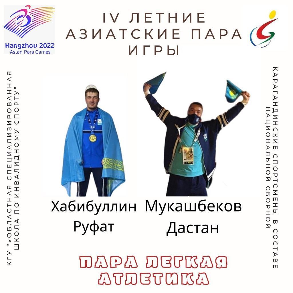 В пара Азиатских играх будут участвовать десять спортсменов из Карагандинской области