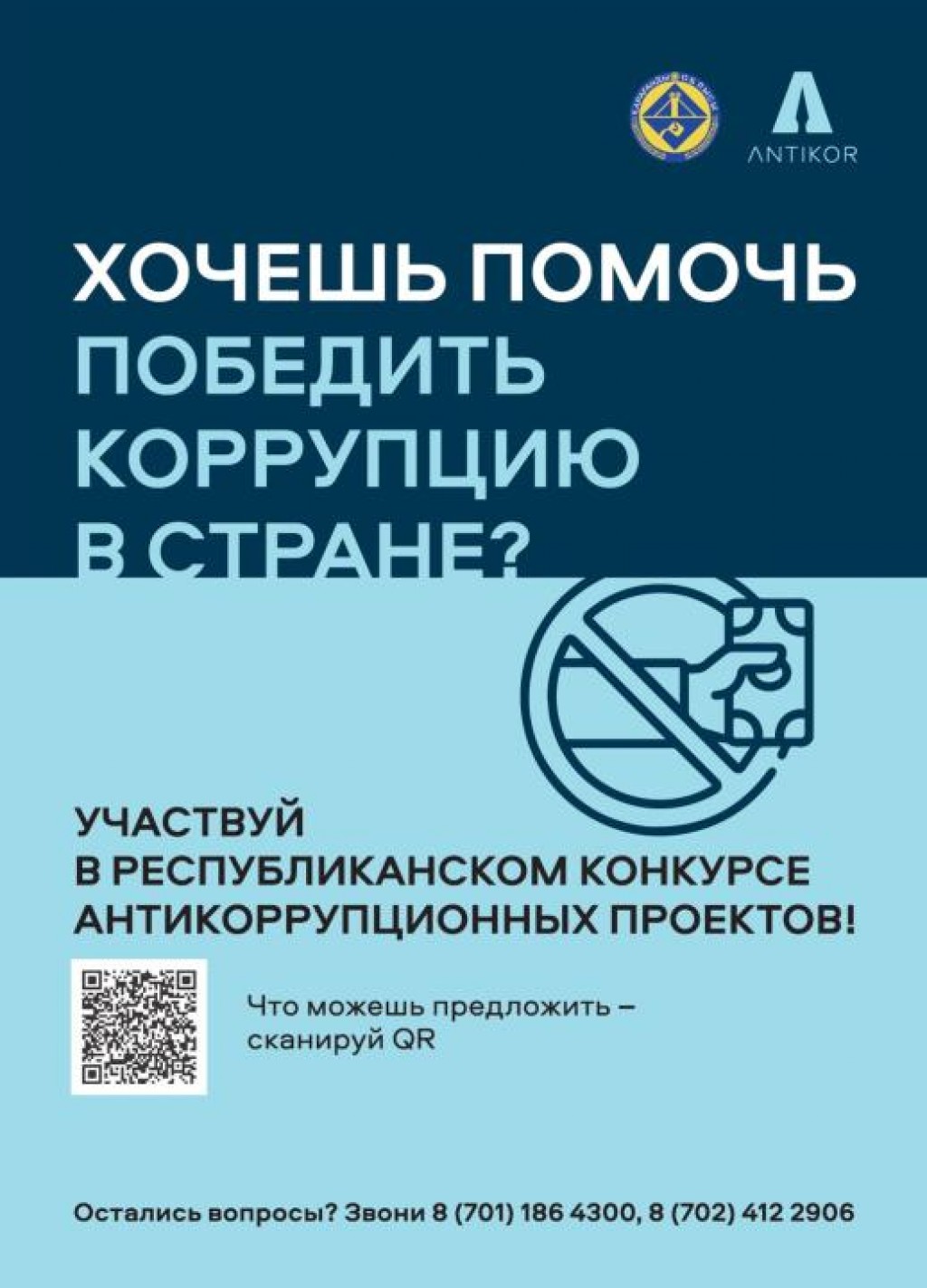 Конкурс «Инновационные решения против коррупции» проходит в Карагандинской области