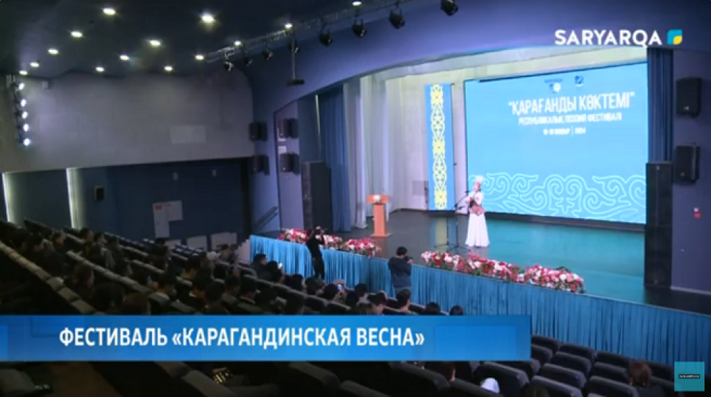 В Караганде состоялось открытие республиканского фестиваля поэзии «Карагандинская весна»