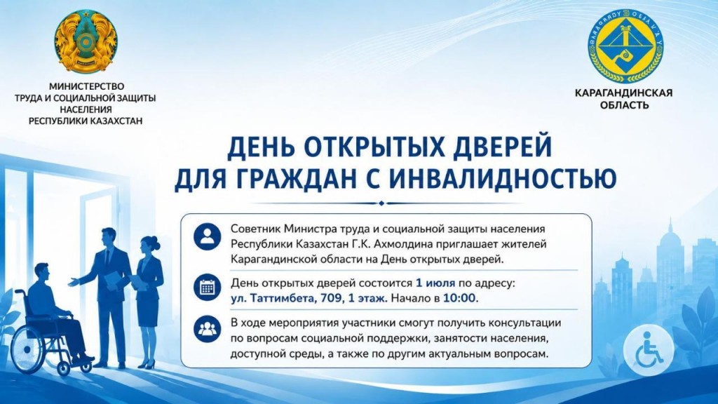 В Караганде пройдёт день открытых дверей по вопросам социальной поддержки, занятости и доступной среды