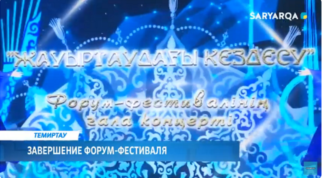 В Темиртау состоялся гала-концерт в честь завершения форум-фестиваля «Жауыртаудағы кездесу»