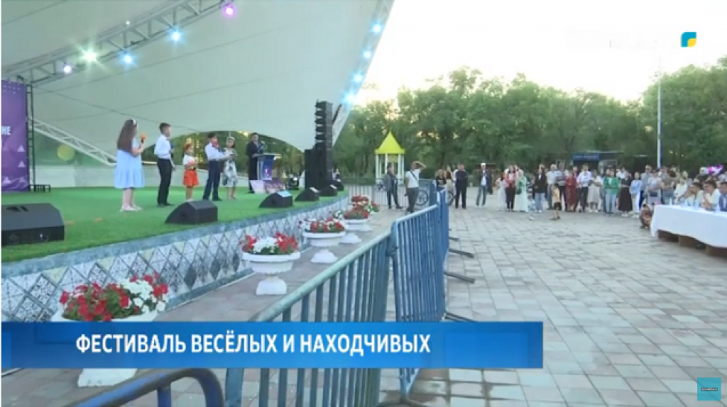 Фестиваль весёлых и находчивых прошел в центральном парке Караганды