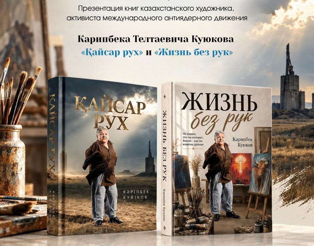 В Караганде представят две книги Карипбека Куюкова