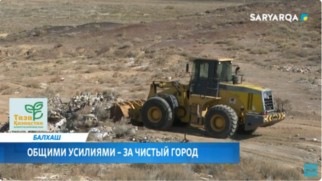Балқаш аумағы қоқыстан тазартылды