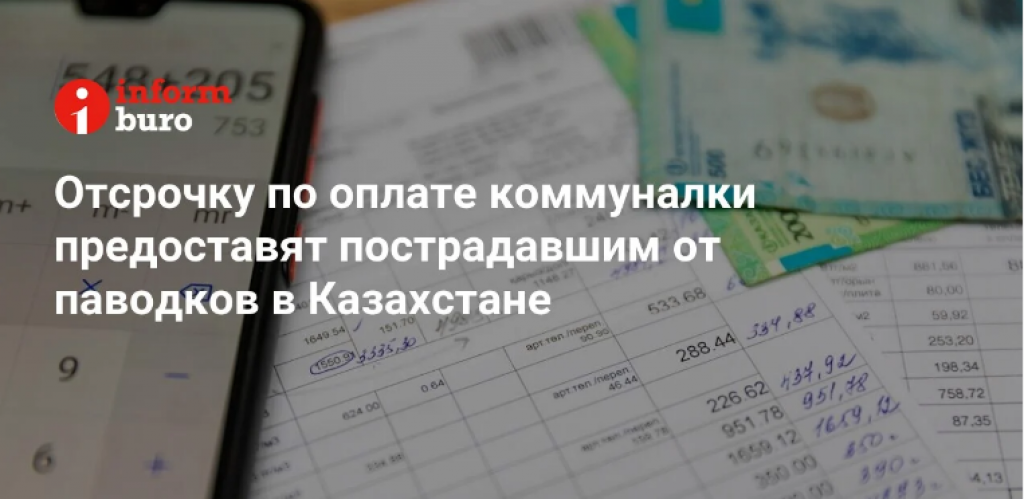 Отсрочку по оплате коммуналки предоставят пострадавшим от паводков в Казахстане