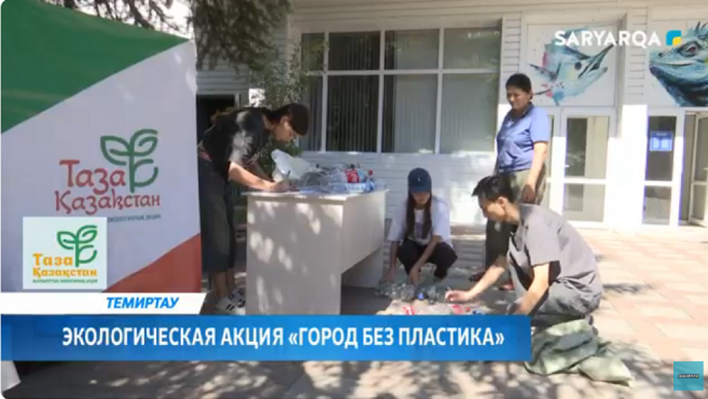 В Темиртау прошла экологическая акция «Город без пластика»