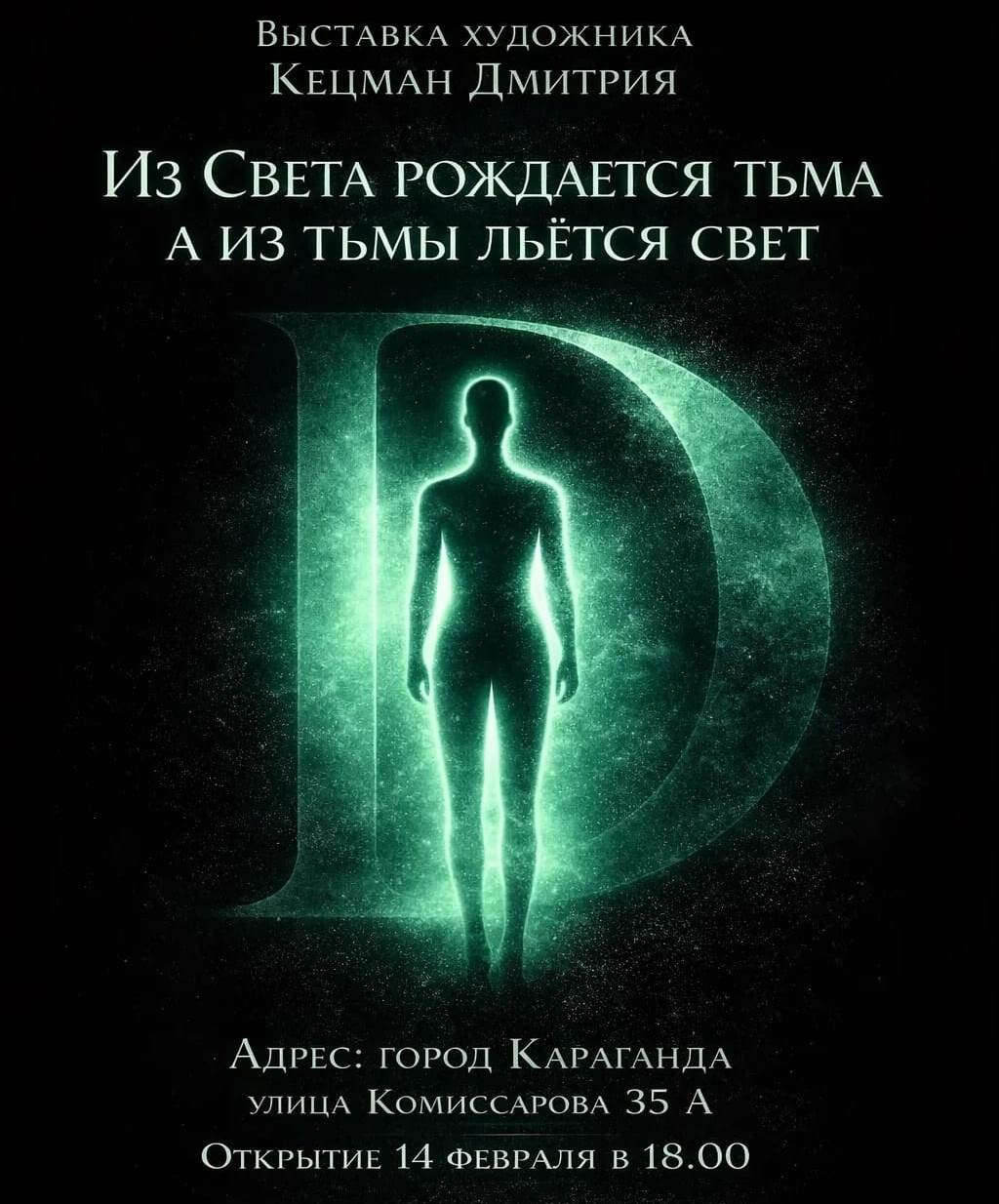 Смотреть только в темноте: карагандинский художник представит свои картины в авторской технике