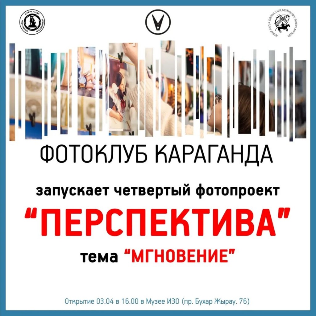 Карагандинский фотоклуб ищет желающих участвовать в проекте «Перспектива»