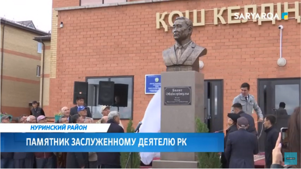 В Нуринском районе открыли памятник заслуженному деятелю Казахстана Болату Абдикаримулы
