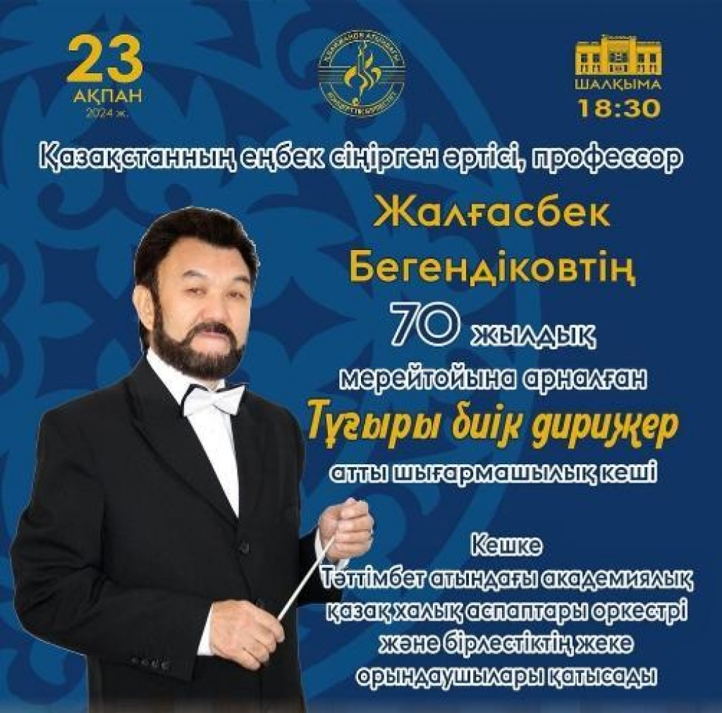 Творческий вечер Жалгасбека Бегендикова пройдёт в Караганде