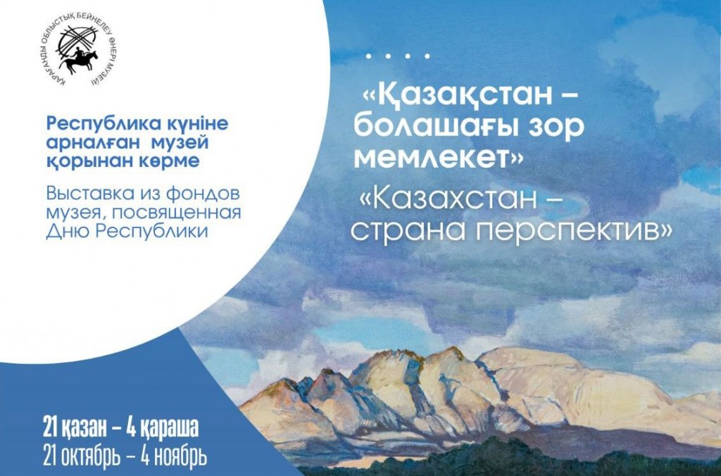 Келешегі бар ел: Қарағанды музейінде Республика күніне арналған көрме жұмыс істейді