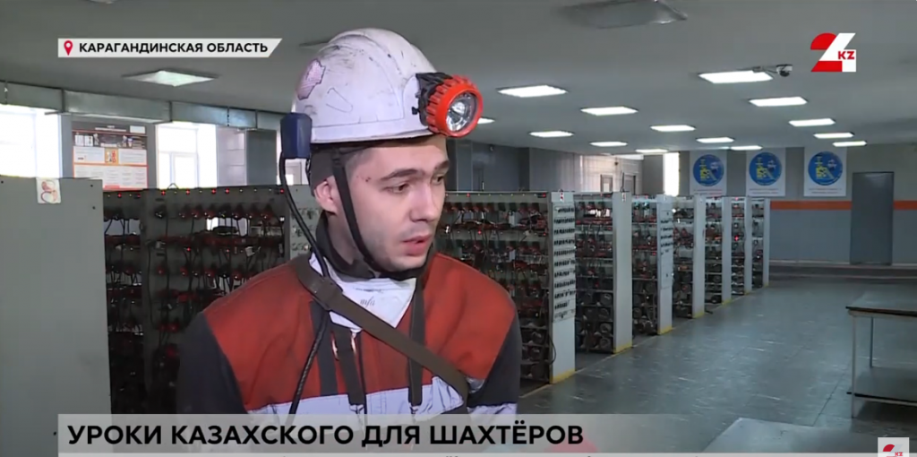 Казахскому языку обучают шахтеров в Карагандинской области