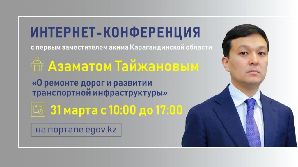 Интернет-пайдаланушылардың сұрақтарына Қарағанды облысы әкімінің бірінші орынбасары Азамат Тайжанов жауап береді