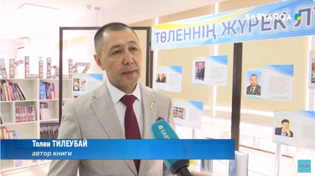 В Караганде презентовали книгу Толена Тилеубай «Түлкілітаудың аспаны»