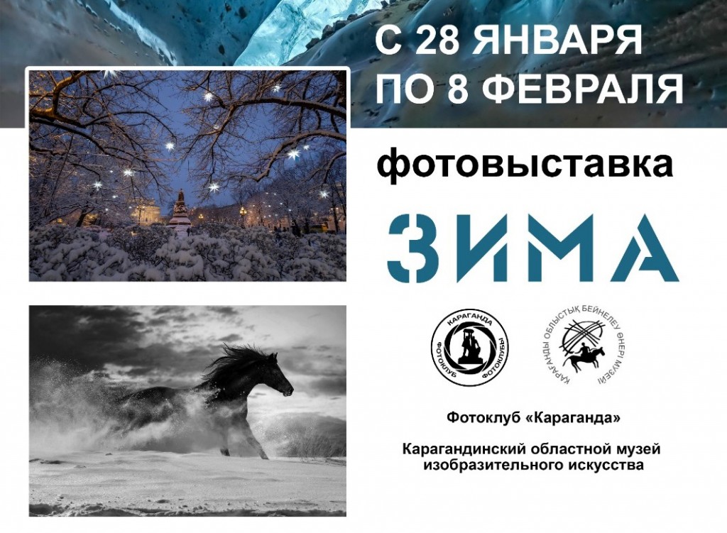 Любоваться зимой: фотографы представят новую выставку в карагандинском музее ИЗО