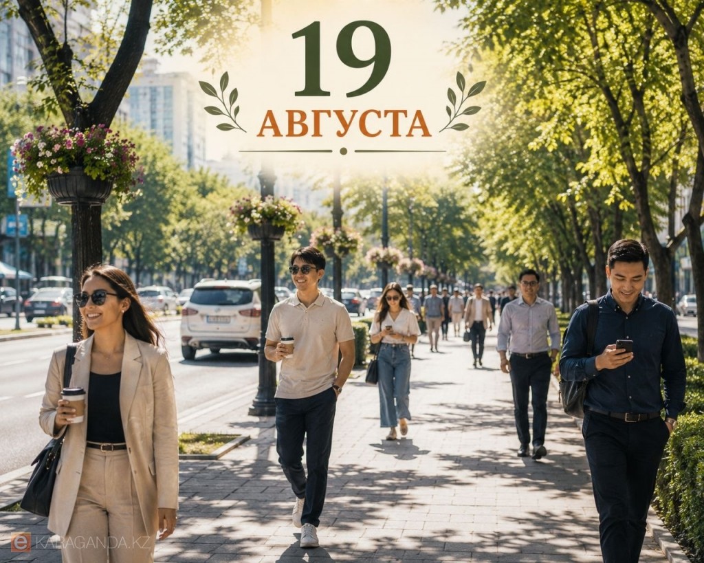19 августа: события, открытия и памятные даты в Казахстане и мире