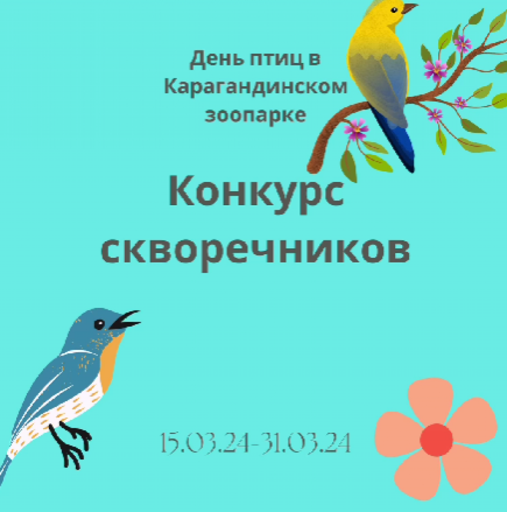 Карагандинский зоопарк объявляет конкурс скворечников среди школьников