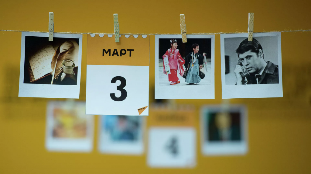 Какой сегодня праздник: 3 марта