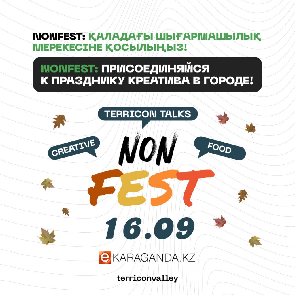 Карагандинцев приглашают на nonFEST - праздник креатива и ярмарку местных брендов