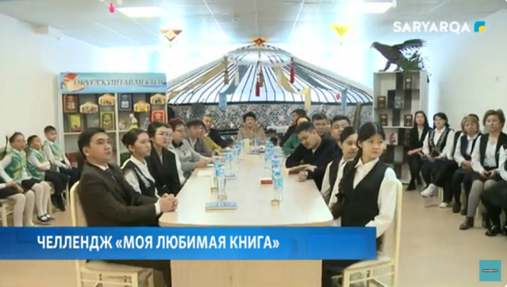 Карагандинский регион принял участие в республиканском челлендже «Моя любимая книга»