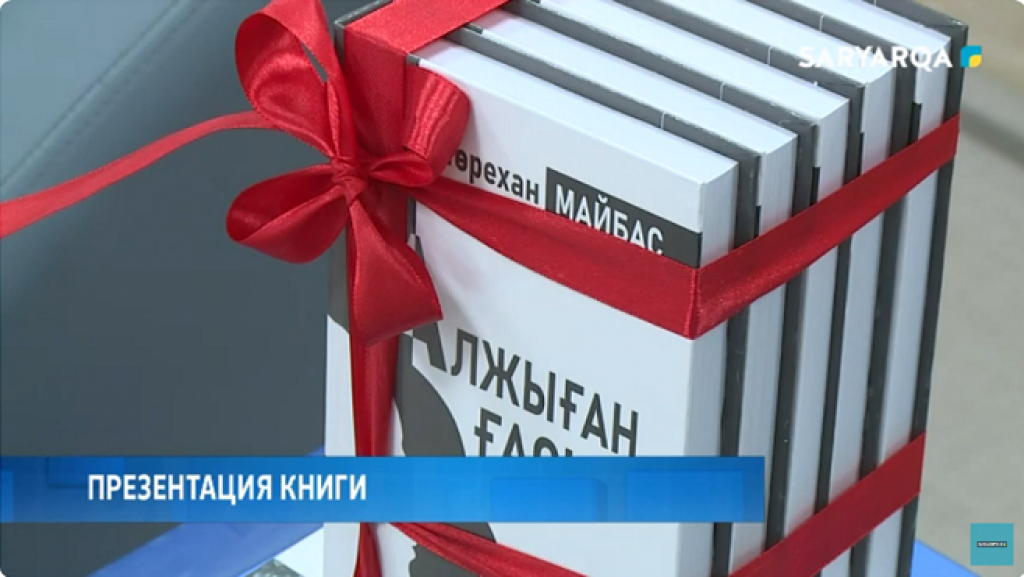 В Караганде состоялась презентация книги Торехана Майбаса
