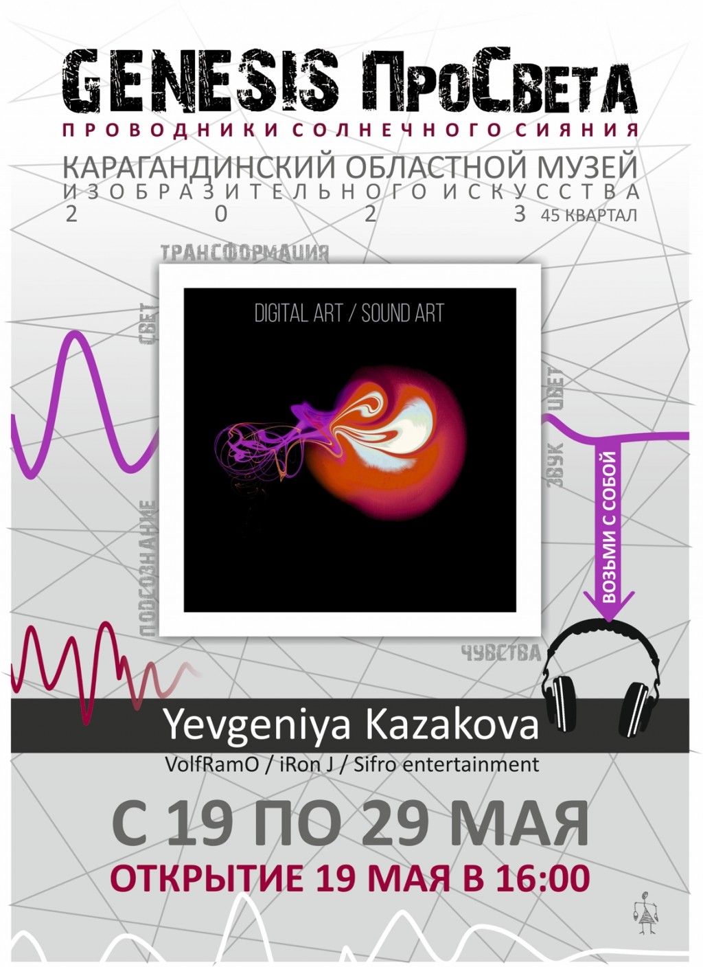 Свет, звук и искусство: в Караганде откроется необычная выставка работ Евгении Казаковой