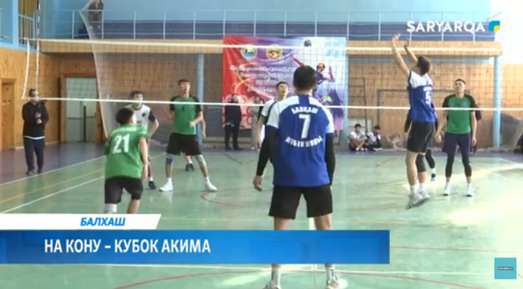 В Балхаше разыграли Кубок акима города по волейболу