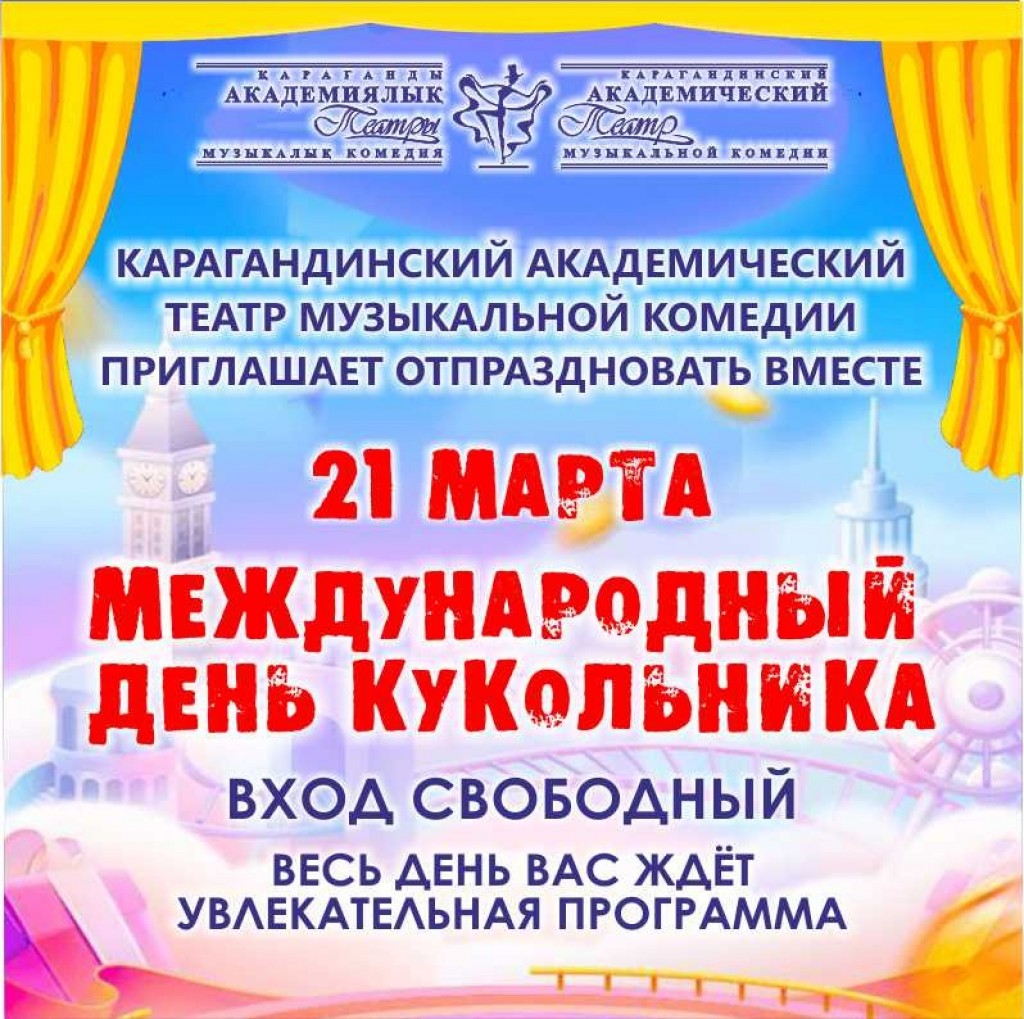День кукольника: карагандинцев приглашают на праздник в театр «Буратино»