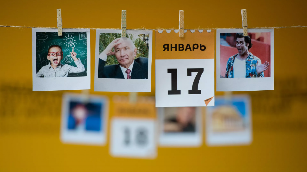 Какой сегодня праздник: 17 января