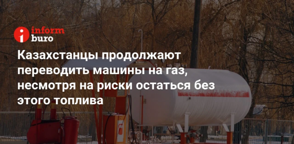 Казахстанцы продолжают переводить машины на газ, несмотря на риски остаться без этого топлива