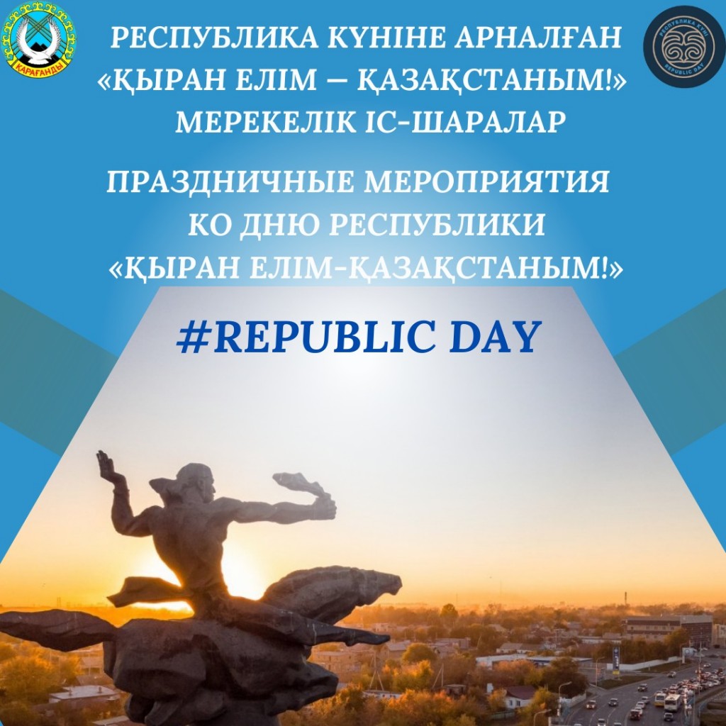 Как карагандинцы отпразднуют День Республики