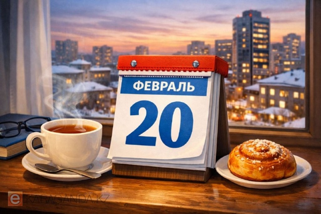 20 февраля: события дня в мире и Казахстане