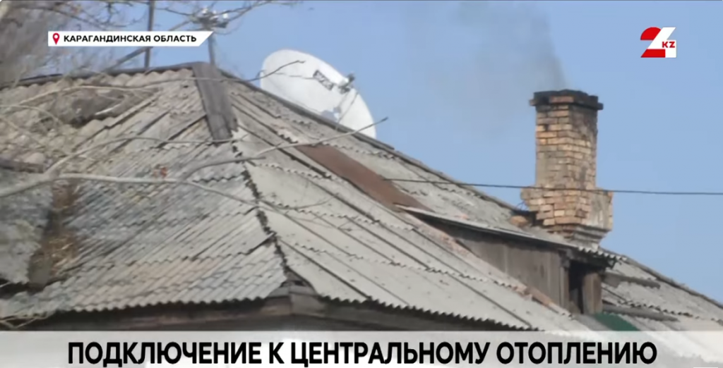Посёлок Шахтёрский подключили к центральному отоплению в Караганде