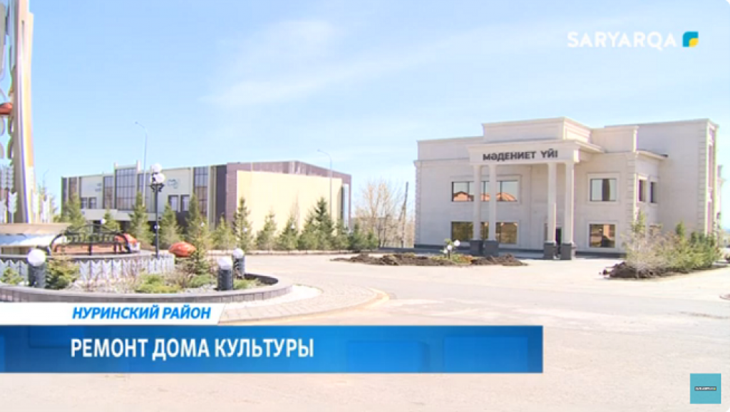 В Нуринском районе ведется ремонт Дома культуры