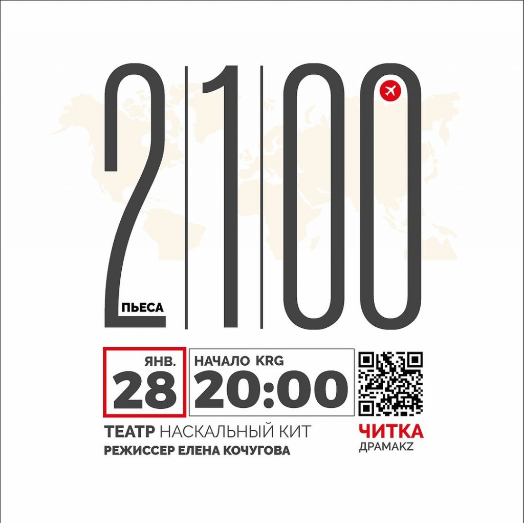 Bek Air 2100: карагандинский независимый театр покажет читку пьесы о трагическом рейсе