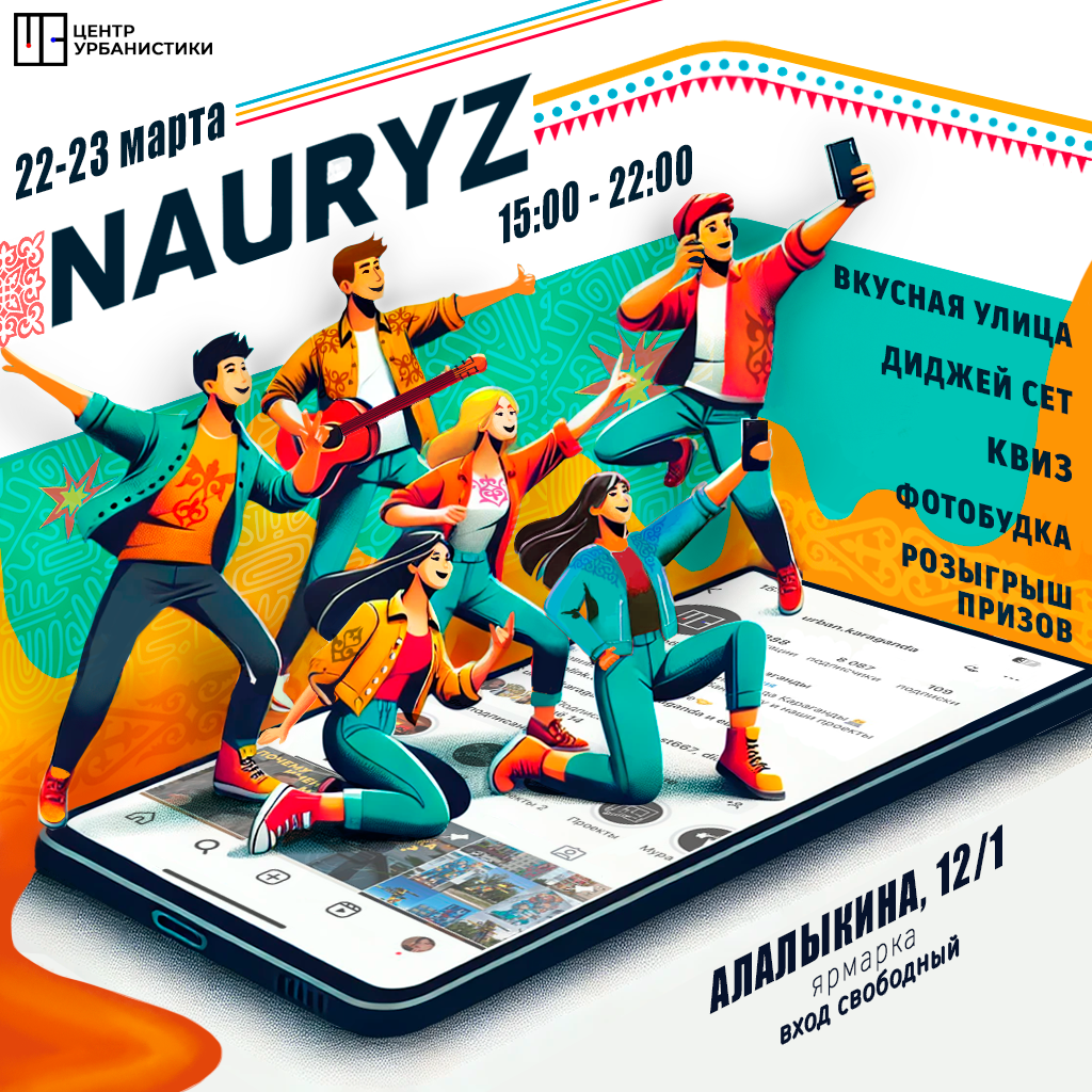 Карагандинский Центр Урбанистики приглашает отпраздновать Наурыз