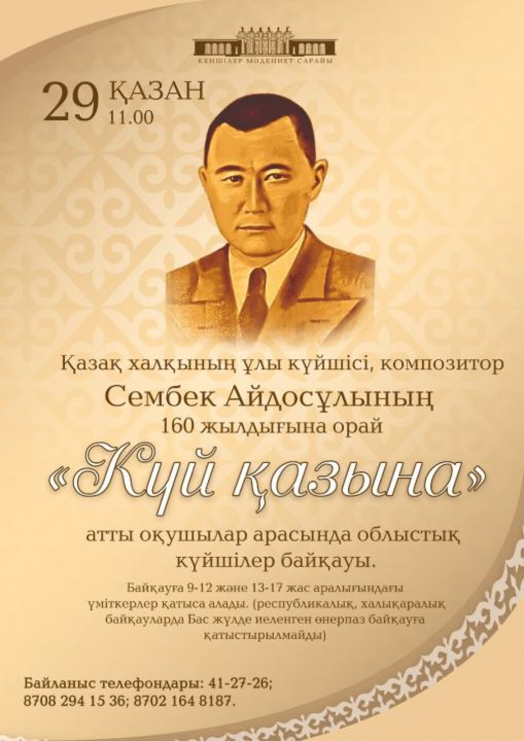 Қарағанды облысында оқушылар арасында Үздік күйші таңдалады