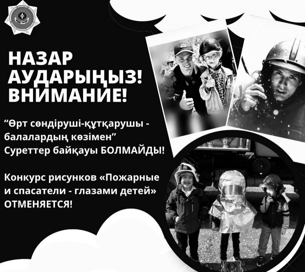 Детский конкурс рисунков ко Дню спасателя в Карагандинской области отменили